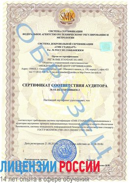 Образец сертификата соответствия аудитора №ST.RU.EXP.00006030-3 Альметьевск Сертификат ISO 27001